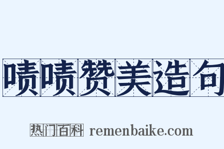 啧啧赞美造句是什么意思的图片